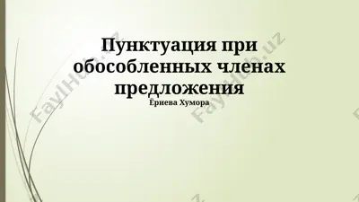 пунктуация при обособленных членах предложения — PPTX