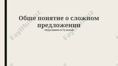 обще понятие о сложном предложении — PPTX