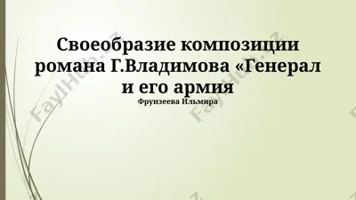 своеобразие композиции романа г.владимова «генерал и его армия» — PPTX