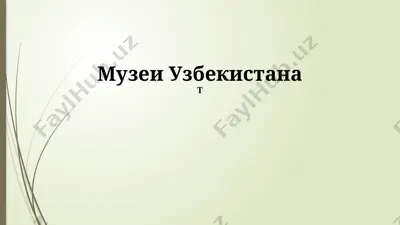 музеи узбекистана — PPTX