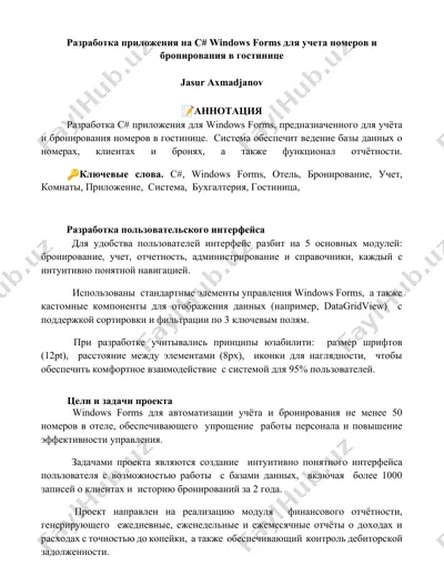 разработка приложения на c# windows forms для учета номеров и бронирования в гостинице — DOCX