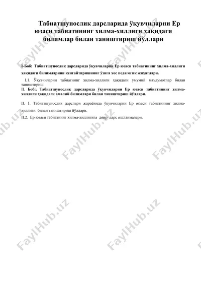 табиатшунослик дарсларида укувчиларни ер юзаси табиатининг хилма - хиллиги хакидаги билимлар билан таништириш йуллари — DOC