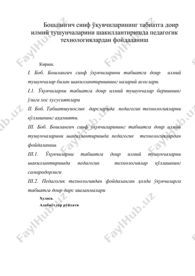 бошланғич синф ўқувчиларининг табиатга доир илмий тушунчаларини шакиллантиришда педагогик  технологиялардан фойдаланиш — DOC