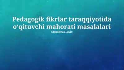 pedagogik fikrlar taraqqiyotida oʻqituvchi mahorati masalalari — PPTX