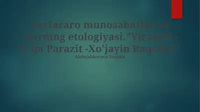 turlararo munosabatlar va ularning etologiyasi. "yirtqich - oʻlja parazit - xo'jayin raqobat" — PPTX