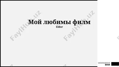 мой любимы филм — PPTX