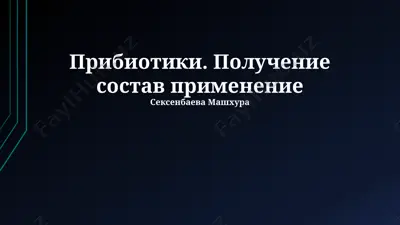 прибиотики — PPTX