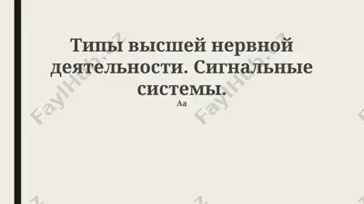 типы высшей нервной деятельности. сигнальные системы — PPTX