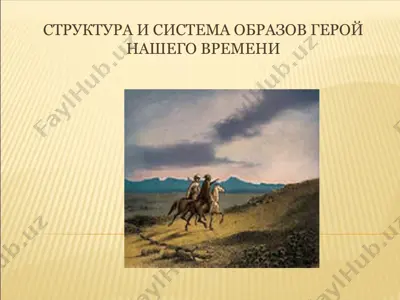 структура и система образов герой нашего времени — PPT