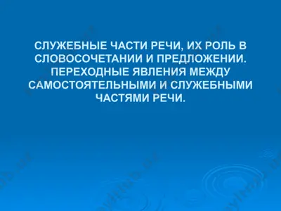 служебные части речи, их роль в словосочетании и предложении — PPT