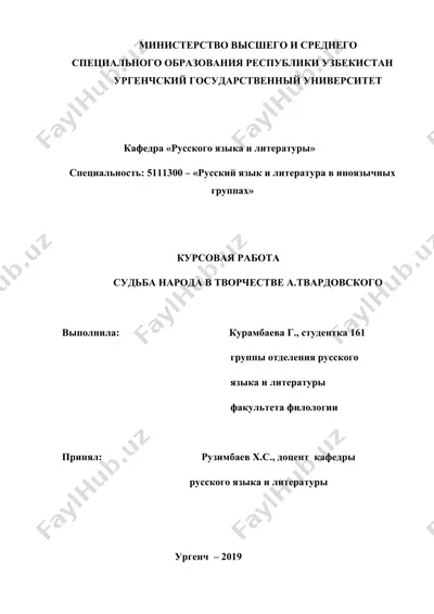 судьба народа в творчестве а.твардовского — DOCX