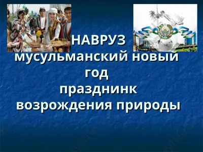 navruz va o'zbekiston bayramlari taqdimoti — PPT