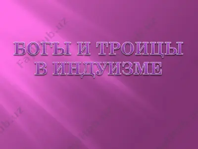 индуизм троица богов тримурти — PPT