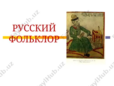 русский фольклор — PPT
