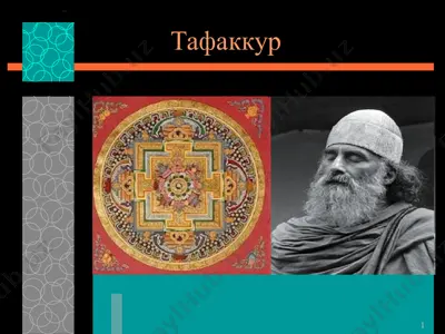 тафаккур — PPT