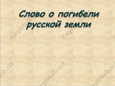 знакомство с временами нашествия на древнюю русь и образованием золотой орды — PPT