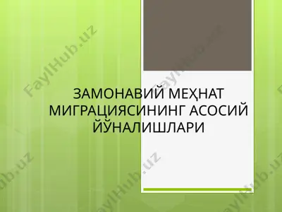 замонави меҳнат миграцияси — PPT
