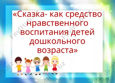 сказка- как средство нравственного воспитания детей дошкольного возраста — PPT