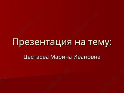 презентация на тему марина цветаева — PPT