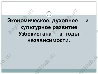 экономическое, духовное и культурное развитие узбекистана в годы независимости — PPT