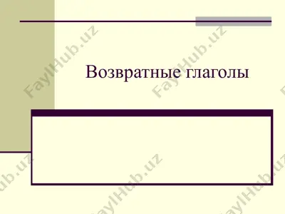 возвратные глаголы — PPT