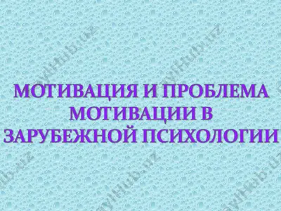 motivatsiya muammosi va uning yoshlar psixologiyasidagi o‘rni — PPT