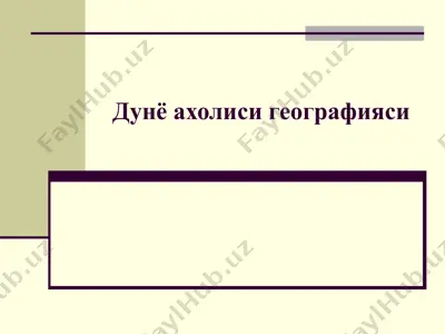 дунё ахолиси географияси — PPT