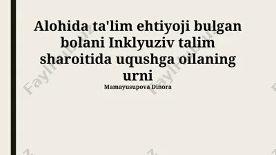 alohida ta'lim ehtiyoji bo‘lgan bolani inklyuziv ta'lim sharoitida o‘qitishda oilaning o‘rni — PPTX