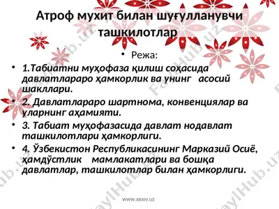 атроф мухит билан шуғулланувчи ташкилотлар — PPT