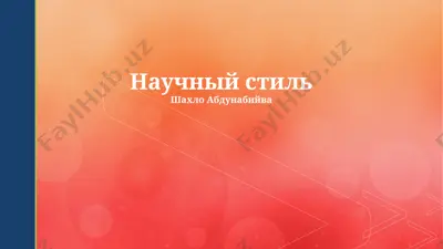 научный стиль — PPTX