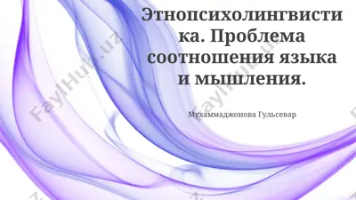 этнопсихолингвистика. проблема соотношения языка и мышления — PPTX