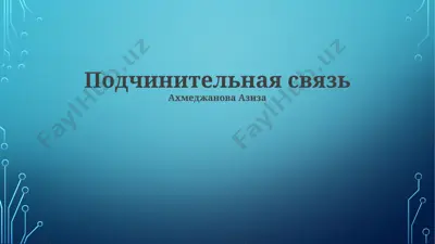 подчинительная связь — PPTX