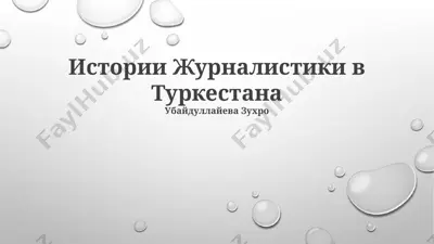 истории журналистики в туркестана — PPTX