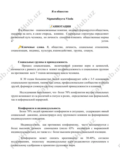 я и общество — DOCX