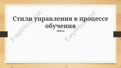 стили управления в процессе обучения — PPTX