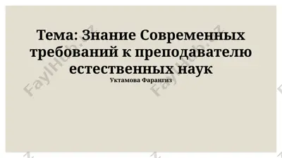 знание современных требований к преподавателю естественных наук — PPTX