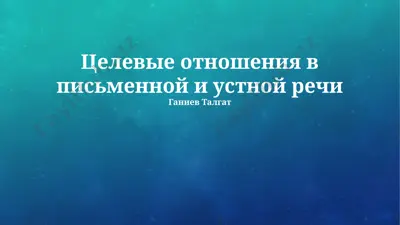 целевые отношения в письменной и устной речи — PPTX
