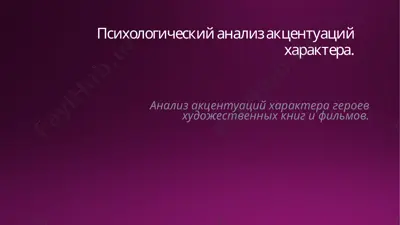 психологический анализ акцентуаций характера — PPTX