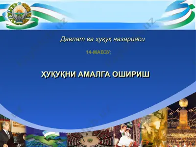ҳуқуқни амалга ошириш — PPT
