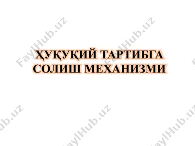 ҳуқуқий тартибга солиш механизми — PPTX