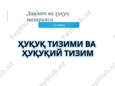 ҳуқуқ тизими ва ҳуқуқий тизим — PPTX