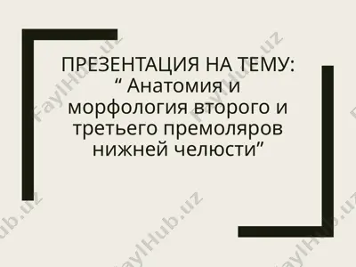 презентация на тему: “анатомия и морфология второго и третьего премоляров нижней челюсти” — PPTX