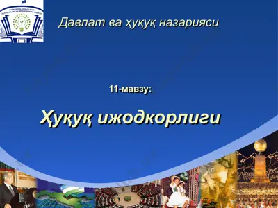 ҳуқуқ ижодкорлиги — PPT