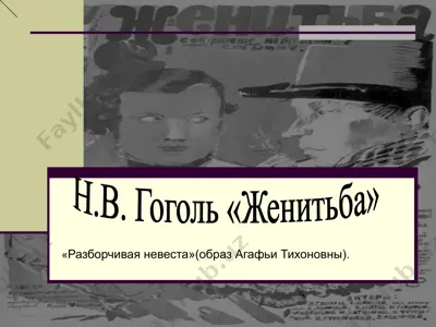 разборчивая невеста (образ агафьи тихоновны) — PPT
