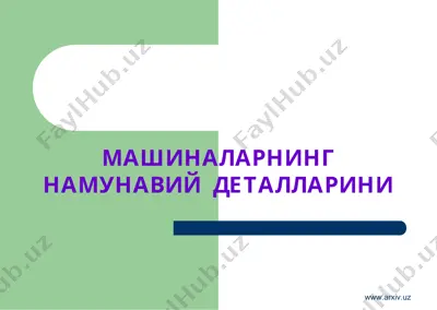 mashinalarning namunaviy detallari va ularni ta’mirlash — PPT
