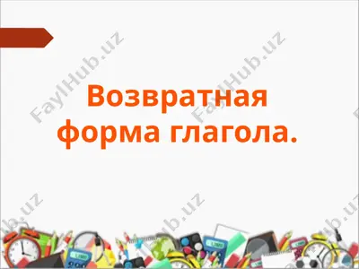 возвратная форма глагола. командир — PPT