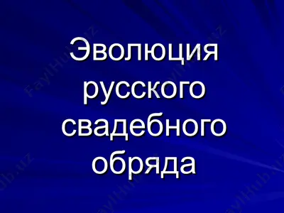 эволюция русского свадебного обряда — PPT