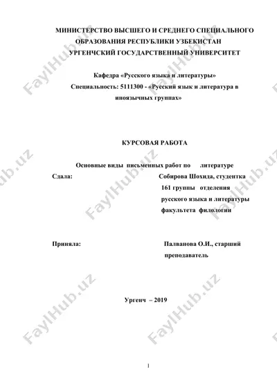 основные виды  письменных работ по литературе — DOC