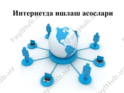 интернетда ишлаш асослари — PPT