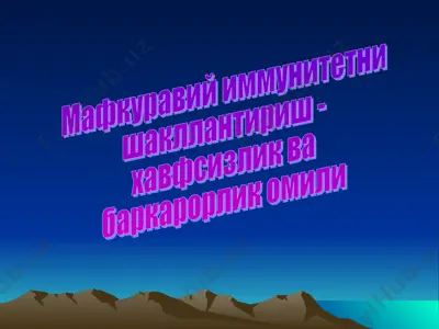 мафкуравий иммунитетни шакллантириш - хавфсизлик ва баркарорлик омили — PPT